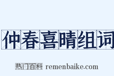 仲春喜晴组词是什么意思的图片